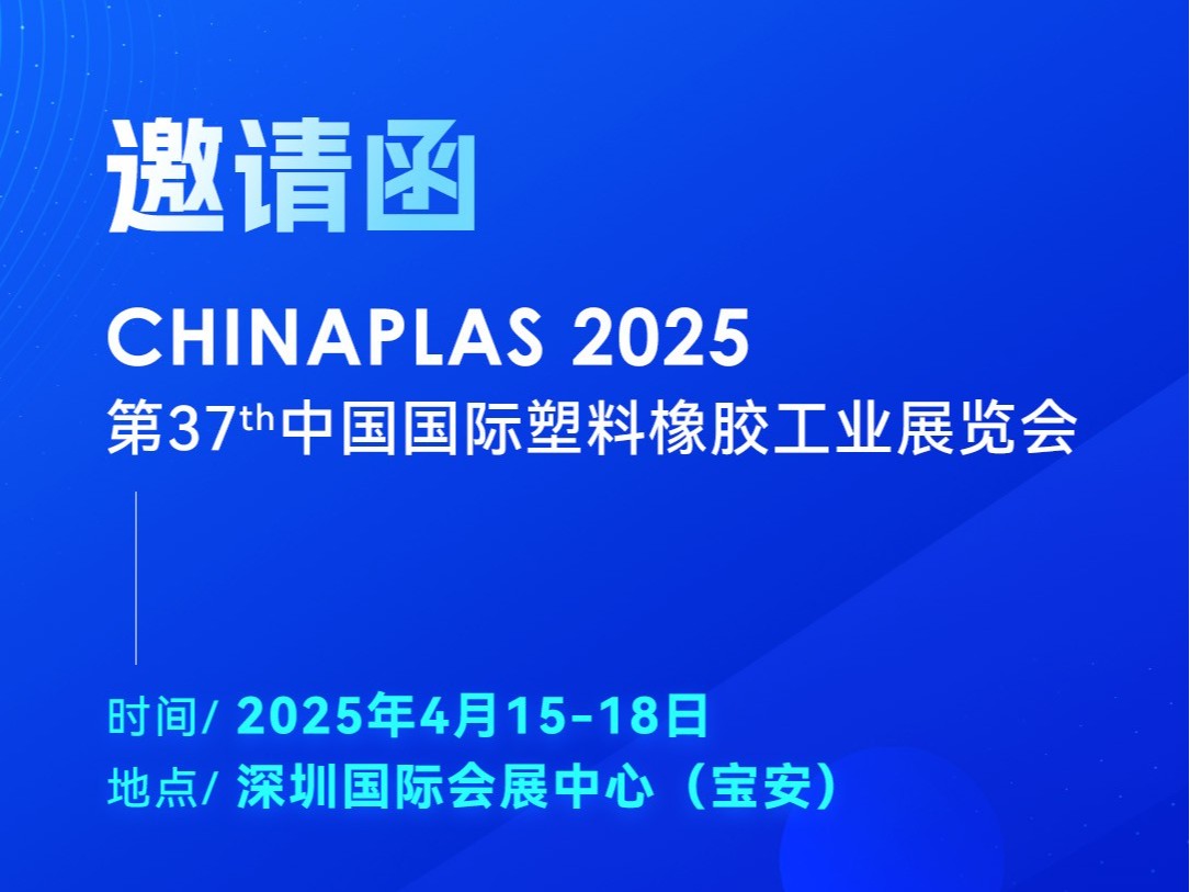 看技術(shù)·占先機！2025國際橡塑展，靈科超聲波期待您的到來